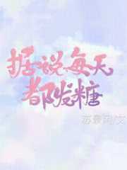 据说每天都发糖