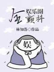 全娱乐圈颤抖