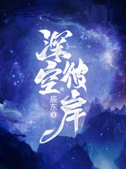 星空彼岸免费最新章节阅读无弹窗