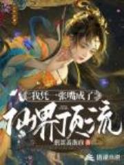 我凭一张嘴成了仙界顶流