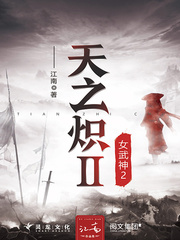 天之炽Ⅱ：女武神2在线阅读无弹窗