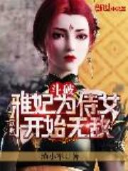 斗破：从收雅妃为侍女开始无敌