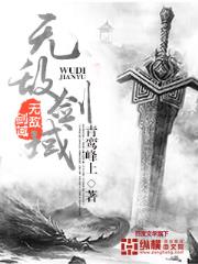 无敌剑域（剑宗）结局是什么