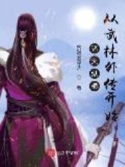 诸天纵横，从武林外传开始在线阅读免费完整版