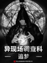 异现场调查科前传2：追梦