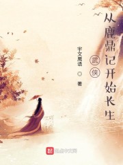 武侠：从鹿鼎记开始长生结局是什么