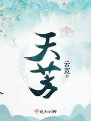天芳小说在线全文免费阅读