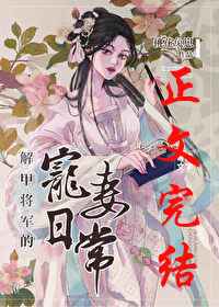 解甲将军的宠妻日常小说结局是什么